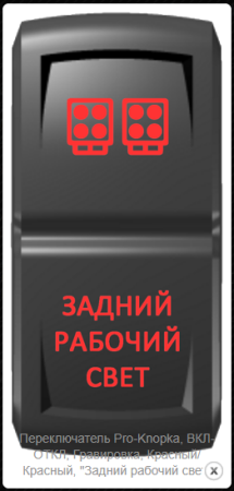Переключатель Pro-Knopka, ВКЛ-ОТКЛ, Красный/Кр "Задний рабочий свет"